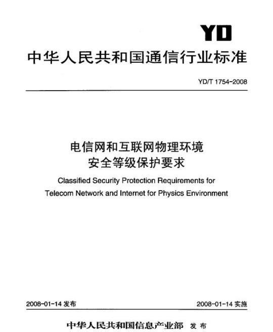 YD/T 1754-2008 电信网和互联网物理环境安全等级保护要求