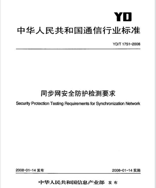 YD/T 1751-2008 同步网安全防护检测要求