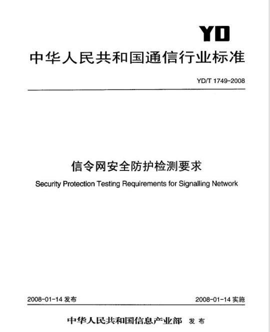 YD/T 1749-2008 信令网安全防护检测要求