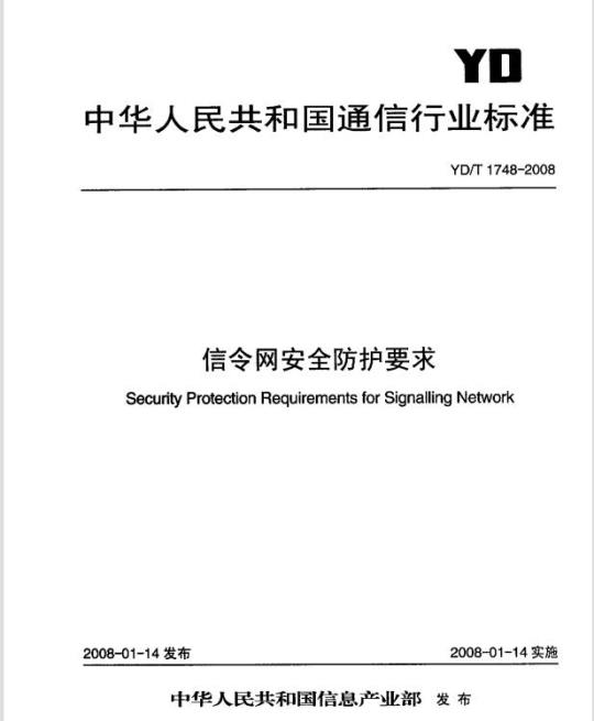YD/T 1748-2008 信令网安全防护要求