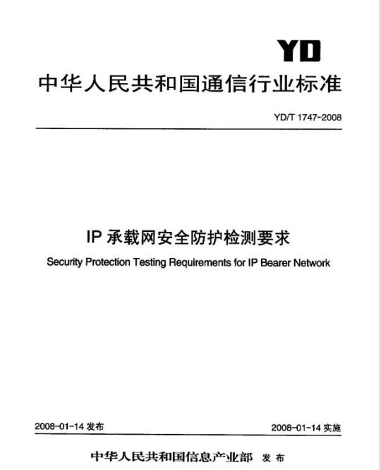 YD/T 1747-2008 IP 承载网安全防护检测要求