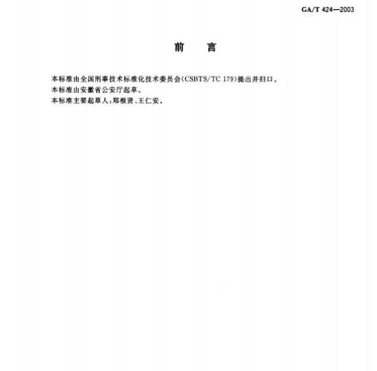GA/T 424-2003 审讯过程录像规则