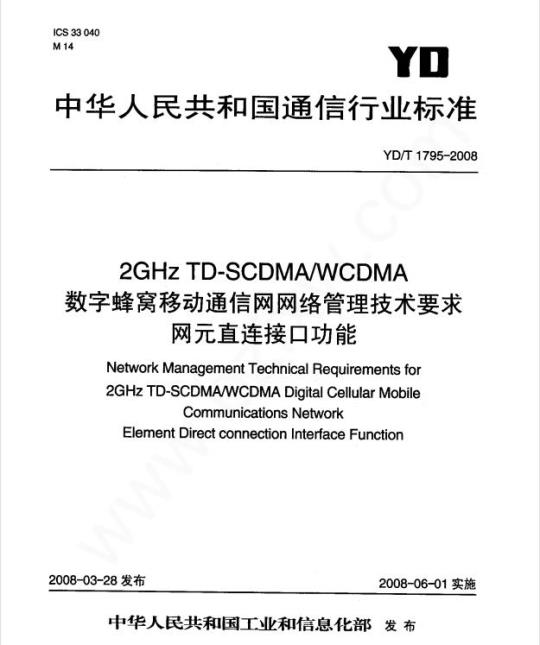 YD/T 1795-2008 2GHz TD-SCDMA/WCDMA 数字蜂窝移动通信网网络管理技术要求网元直连接口功能