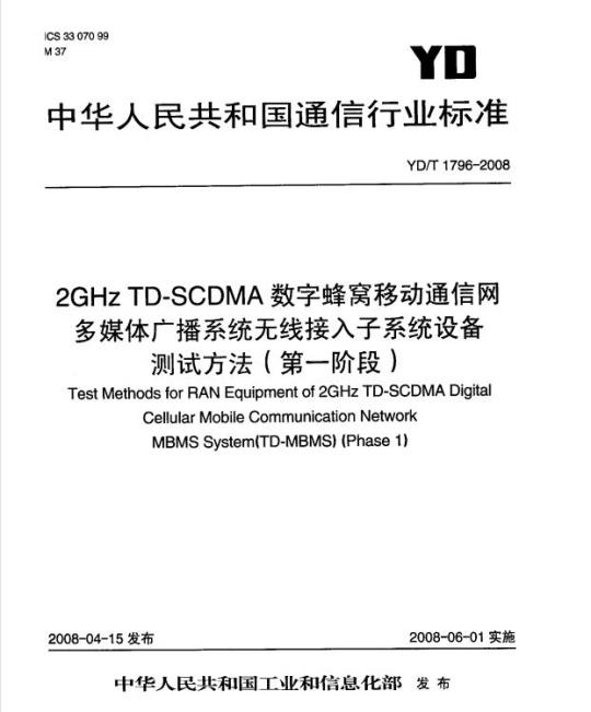 YD/T 1796-2008 2GHz TD-SCDMA 数字蜂窝移动通信网多媒体广播系统无线接入子系统设备测试方法(第一阶段)