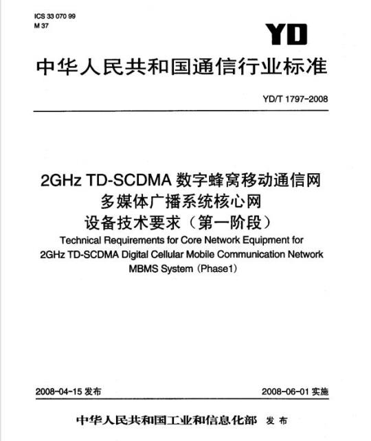YD/T 1797-2008 2GHz TD-SCDMA 数字蜂窝移动通信网多媒体广播系统核心网设备技术要求(第一阶段)