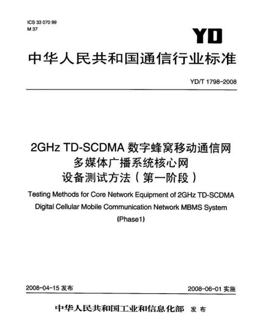 YD/T 1798-2008 2GHz TD-SCDMA 数字蜂窝移动通信网多媒体广播系统核心网设备测试方法(第一阶段)