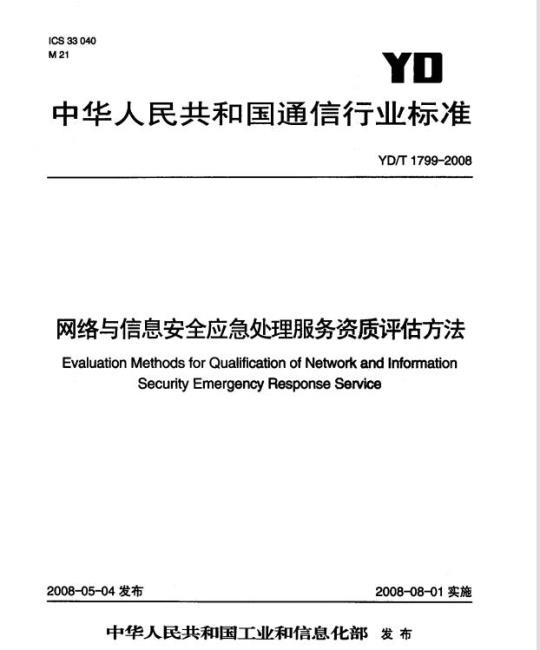 YD/T 1799-2008 网络与信息安全应急处理服务资质评估方法