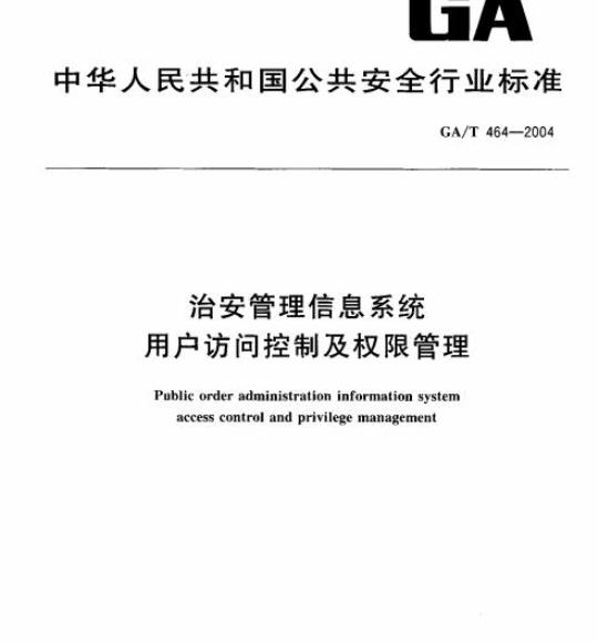 GA/T 464-2004 治安管理信息系统用户访问控制及权限管理