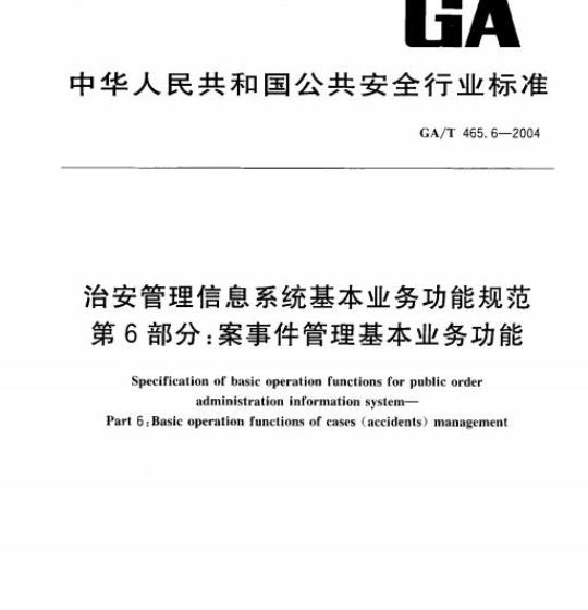 GA/T 465.6-2004 治安管理信息系统基本业务功能规范第6部分:案事件管理基本业务功能
