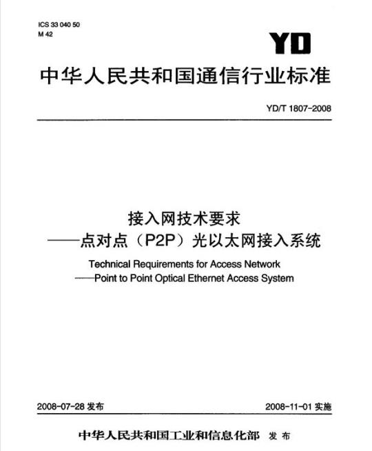 YD/T 1807-2008 接入网技术要求 —— 点对点(P2P)光以太网接入系统