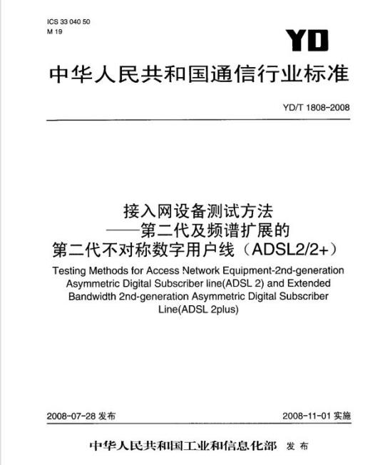YD/T 1808-2008 接入网设备测试方法第二代及频谱扩展的第二代不对称数字用户线(ADSL2/2+)