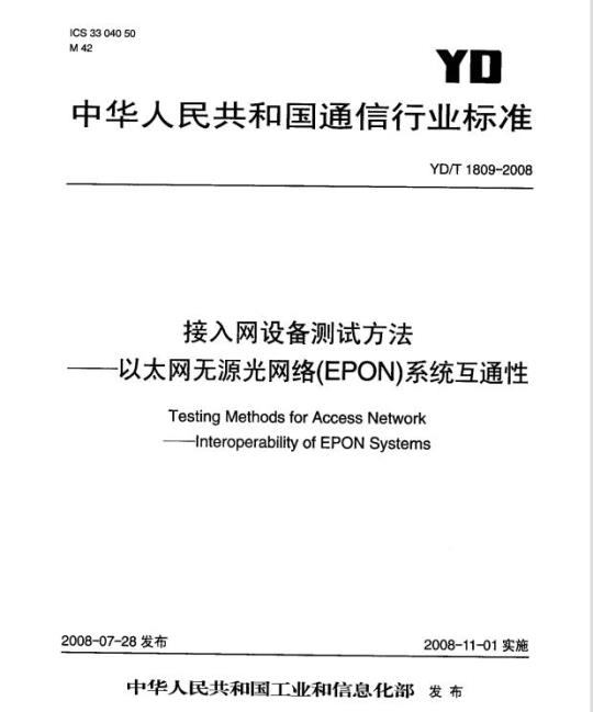 YD/T 1809-2008 接入网设备测试方法以太网无源光网络(EPON)系统互通性