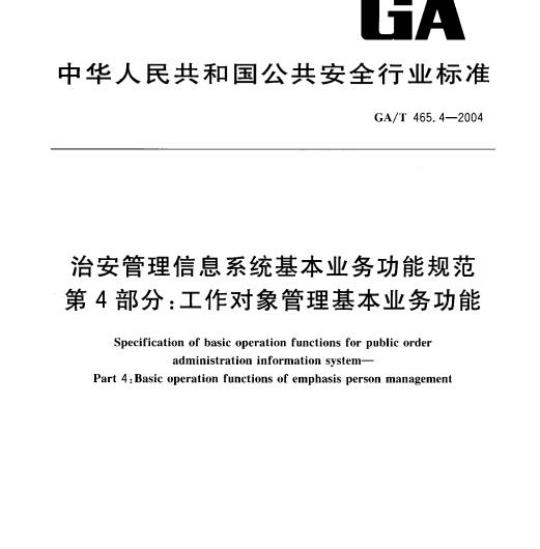 GA/T 465.4-2004 治安管理信息系统基本业务功能规范第4部分:工作对象管理基本业务功能
