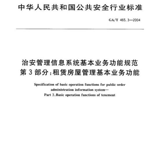 GA/T 465.3-2004 治安管理信息系统基本业务功能规范第3部分:租赁房屋管理基本业务功能