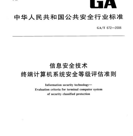 GA/T 672-2006 信息安全技术终端计算机系统安全等级评估准则