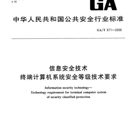GA/T 671-2006 信息安全技术终端计算机系统安全等级技术要求