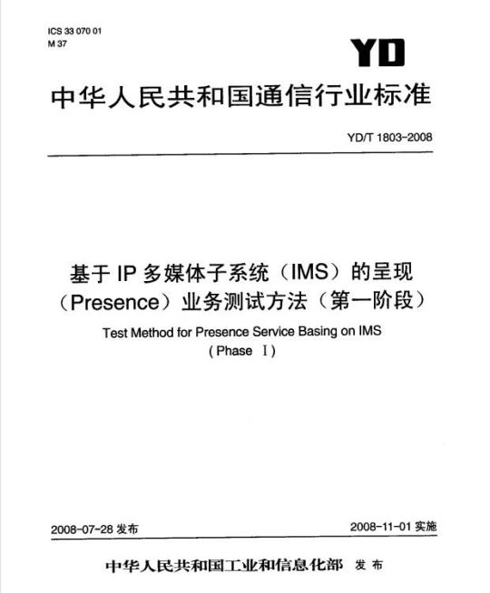 YD/T 1803-2008 基于 IP 多媒体子系统(IMS)的呈现(Presence)业务测试方法(第一阶段)