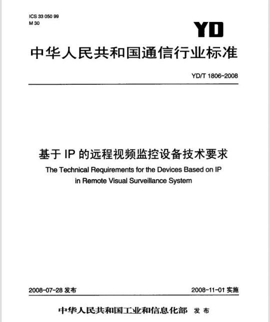 YD/T 1806-2008 基于 IP 的远程视频监控设备技术要求
