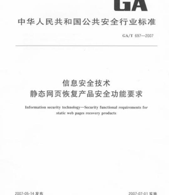 GA/T 697-2007 信息安全技术静态网页恢复产品安全功能要求