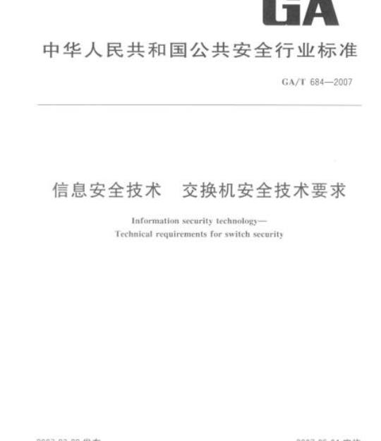 GA/T 684-2007 信息安全技术交换机安全技术要求