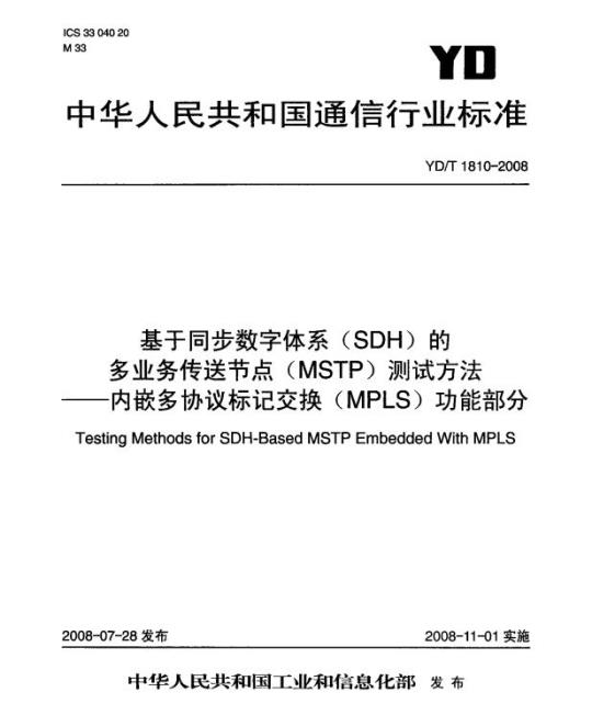 YD/T 1810-2008 基于同步数字体系(SDH)的多业务传送节点(MSTP)测试方法 —— 内嵌多协议标记交换(MPLS)功能部分