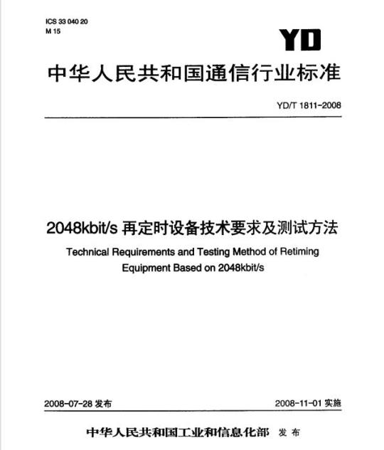YD/T 1811-2008 2048kbit/s 再定时设备技术要求及测试方法