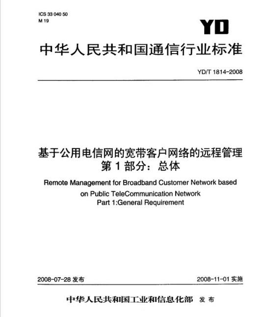 YD/T 1814-2008 基于公用电信网的宽带客户网络的远程管理 第1部分:总体