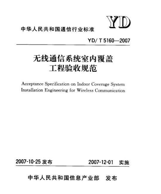 YD/T 5160-2007 无线通信系统室内覆盖工程验收规范