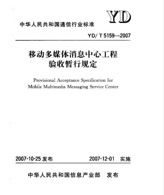 YD/T 5159-2007 移动多媒体消息中心工程验收暂行规定