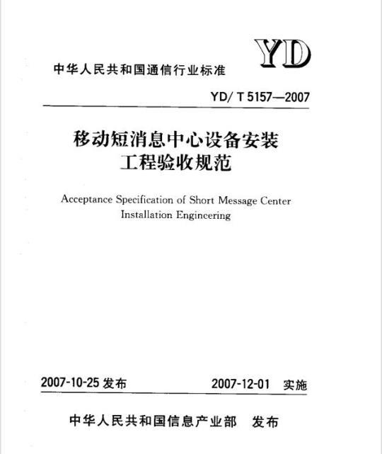 YD/T 5157-2007 移动短消息中心设备安装工程验收规范