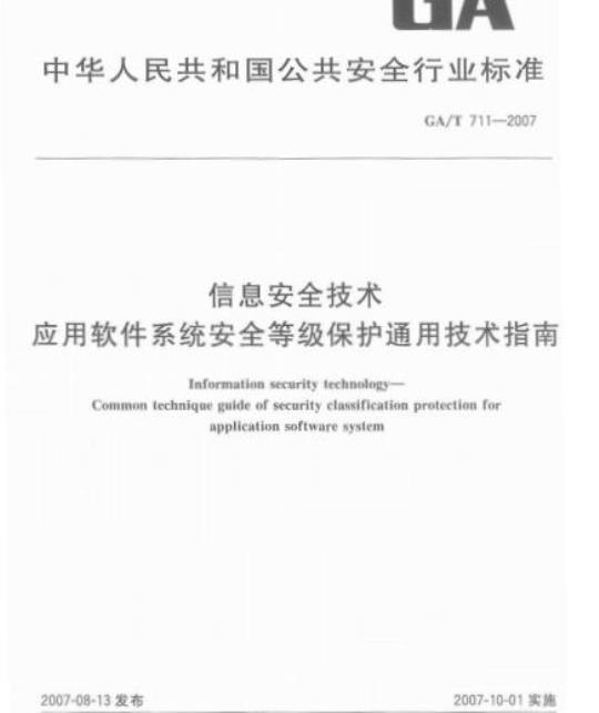 GA/T 711-2007 信息安全技术应用软件系统安全等级保护通用技术指南