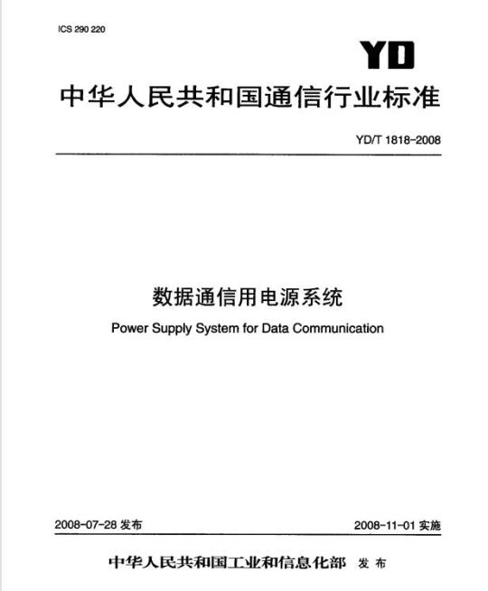 YD/T 1818-2008 数据通信用电源系统
