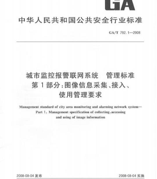 GA/T 792.1-2008 城市监控报警联网系统管理标准第1部分:图像信息采集、接入、使用管理要求
