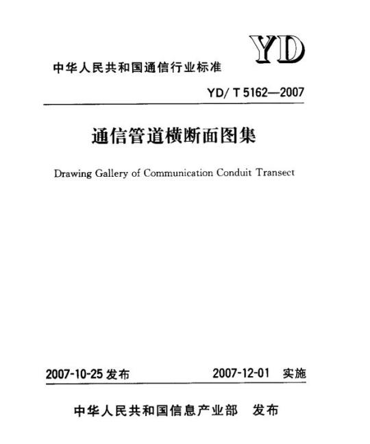 YD/T 5162-2007 通信管道横断面图集
