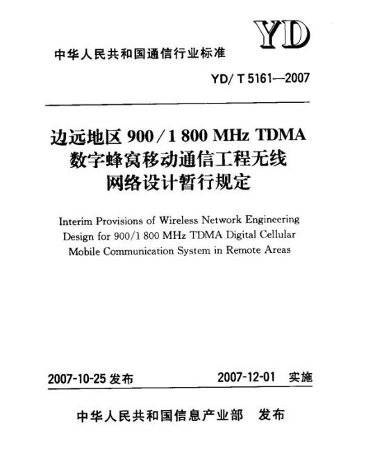 YD/T 5161-2007 边远地区 900/1800MHz TDMA 数字蜂窝移动通信工程无线网络设计暂行规定