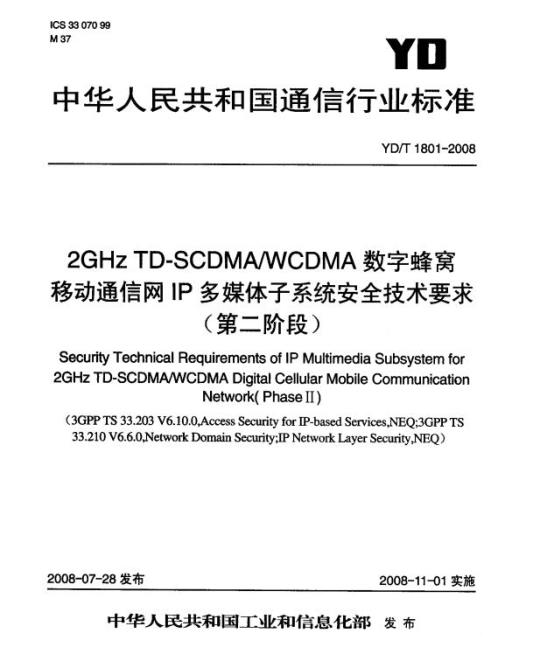 YD/T 1801-2008 2GHz TD-SCDMA/WCDMA 数字蜂窝移动通信网 IP 多媒体子系统安全技术要求(第二阶段)