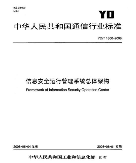YD/T 1800-2008 信息安全运行管理系统总体架构