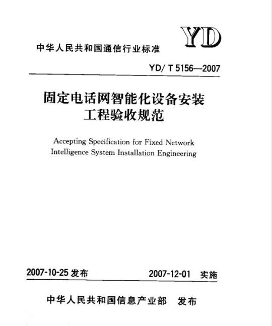 YD/T 5156-2007 固定电话网智能化设备安装工程验收规范