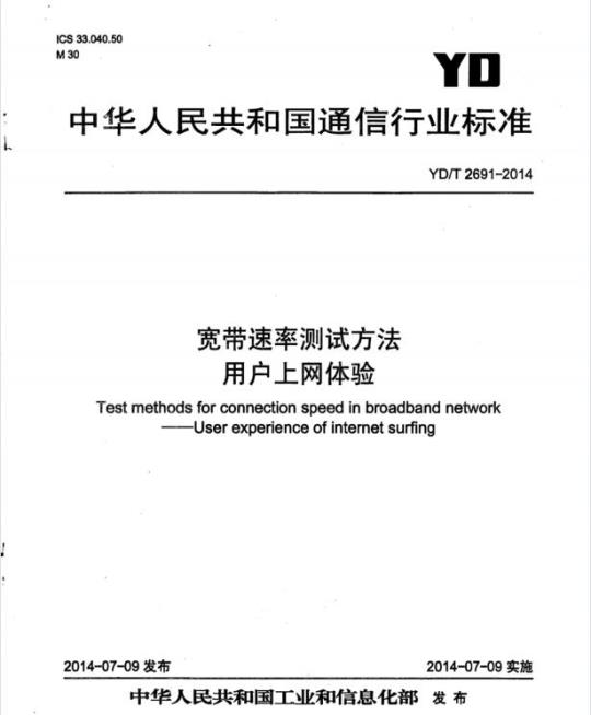 YD/T 2691-2014 宽带速率测试方法用户上网体验