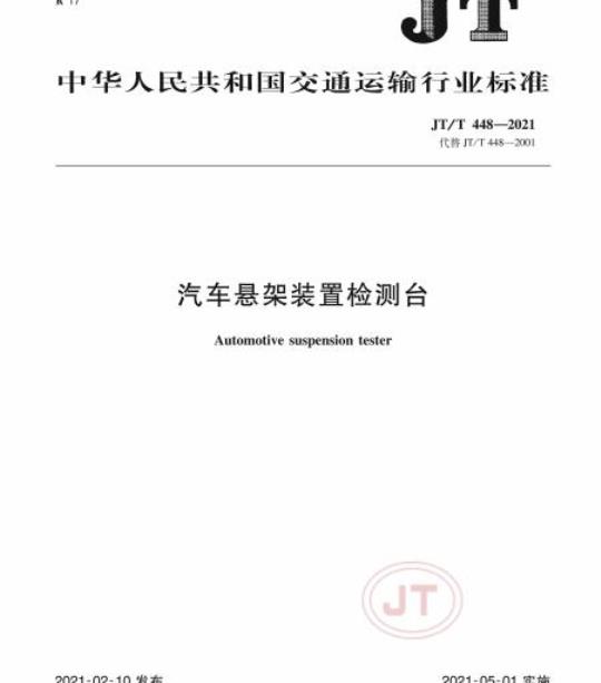 JT/T 448-2021 汽车悬架装置检测台