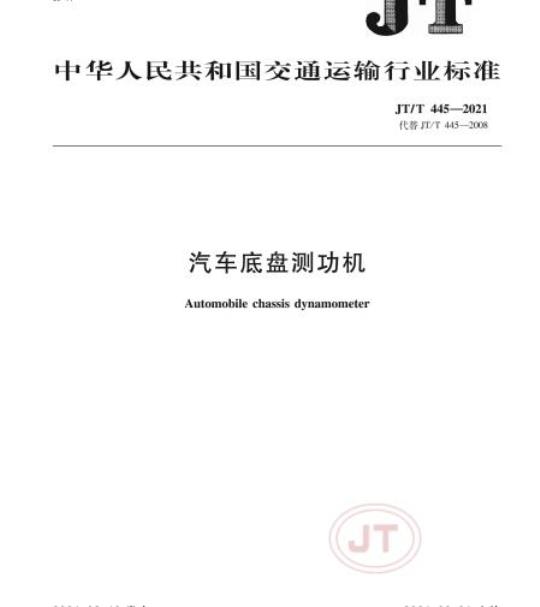 JT/T 445-2021 汽车底盘测功机