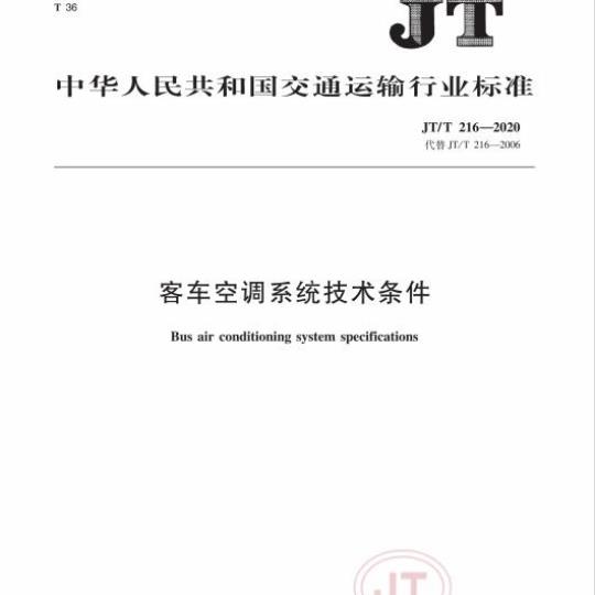 JT/T 216-2020 客车空调系统技术条件
