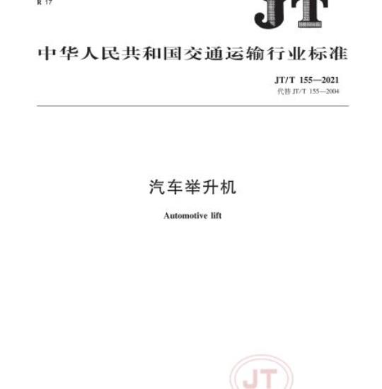 JT/T 155-2021 汽车举升机