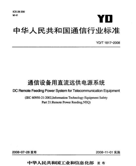 YD/T 1817-2008 通信设备用直流远供电源系统