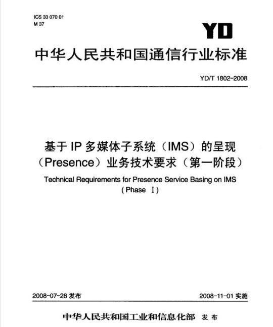 YD/T 1802-2008 基于 IP 多媒体子系统(IMS)的呈现(Presence)业务技术要求(第一阶段)