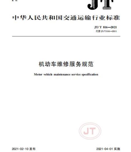 JT/T 816-2021 机动车维修服务规范
