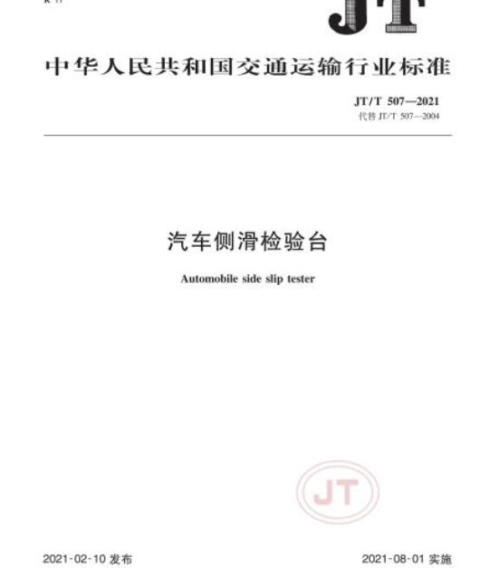 JT/T 507-2021 汽车侧滑检验台