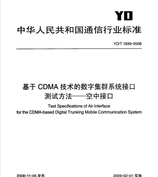YD/T 1839-2008 基于 CDMA 技术的数字集群系统接口测试方法 —— 空中接口