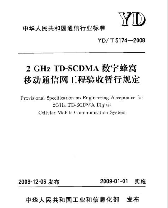 YD/T 5174-2008 2GHz TD-SCDMA 数字蜂窝移动通信网工程验收暂行规定