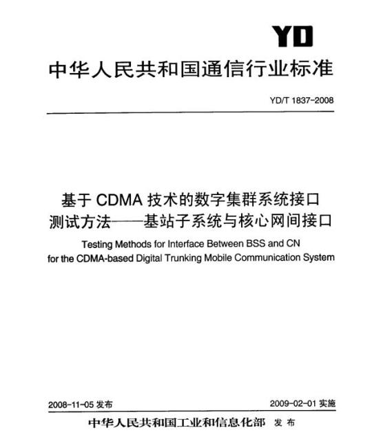 YD/T 1837-2008 基于 CDMA 技术的数字集群系统接口测试方法 —— 基站子系统与核心网间接口